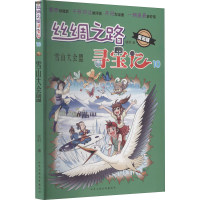 醉染图书丝绸之路寻宝记 10 雪山大会盟 漫画版9787563977857