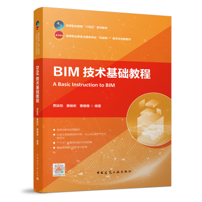 醉染图书BIM技术基础教程9787112274765