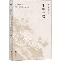 醉染图书千年一叹9787559638373