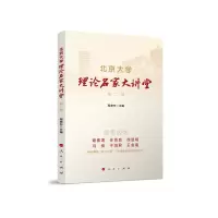 醉染图书北京大学理论名家大讲堂 第二辑9787010246642