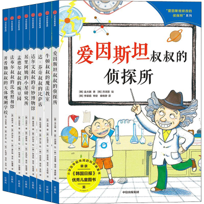 醉染图书爱因斯坦叔叔的侦探所系列(全8册)9787521732658