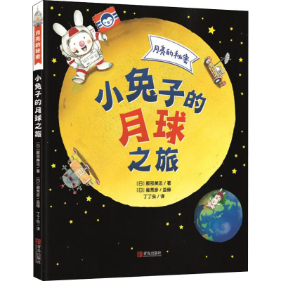 醉染图书月亮的秘密 小兔子的月球之旅9787555282259