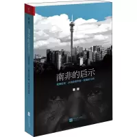 醉染图书南非的启示9787539964461