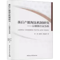 醉染图书落后产能淘汰机制研究——以钢铁行业为例9787520352420