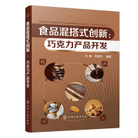 醉染图书食品混搭式创新:巧克力产品开发9787122417930