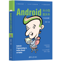 醉染图书Android从小白到大牛(Kotlin版)9787302604457