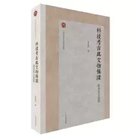 醉染图书科技考古与文物保护 原思训自选集9787573203649