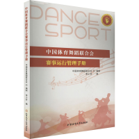 醉染图书中国体育舞蹈联合会赛事运行管理手册9787564432546
