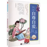 醉染图书让青少年学会自尊自爱的故事 版 修订版9787510015069