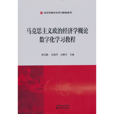 醉染图书马克思主义政治经济学概论数字化学习教程9787521837445