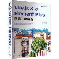 醉染图书Vue.js 3.x+Element Plus前端开发实战9787302618430