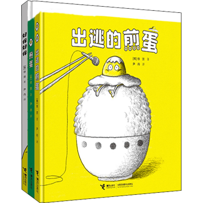 醉染图书煎蛋想象力绘本系列(全3册)9787544878784
