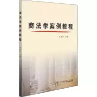 醉染图书商法学案例教程9787561582411
