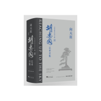 醉染图书向天涯----中国盆景艺术大师胡乐国艺术全集9787308254