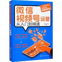 醉染图书视频号运营从入门到精通9787124041