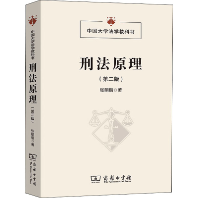 醉染图书刑法原理(第2版)9787100153874