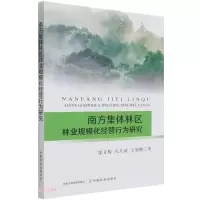 醉染图书南方集体林区林业规模化经营行为研究9787109280359