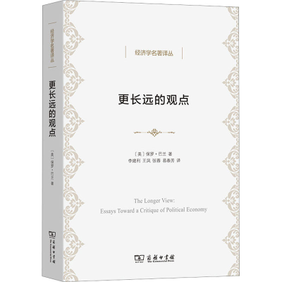 醉染图书更长远的观点 政治经济学集97871002111