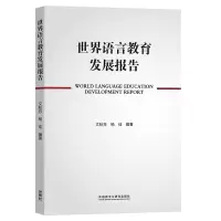 醉染图书世界语言教育发展报告9787521330359