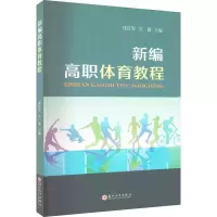 醉染图书新编高职体育教程9787567240094
