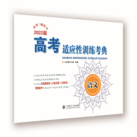 醉染图书(2022)高考适应训练考典 语文9787568535779
