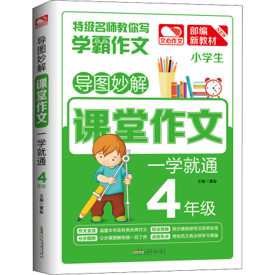 醉染图书导图妙解 课堂作文 一学就通 4年级9787212103644