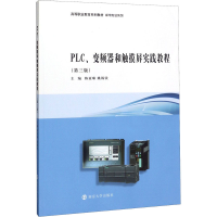 醉染图书PLC、变频器和触摸屏实践教程(第3版)9787305094859