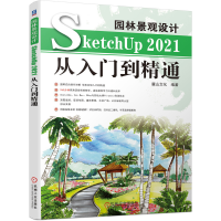 醉染图书园林景观设计SketchUp 2021从入门到精通9787111699910