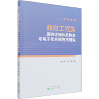 醉染图书工程类采购评标体系构建与化系统应用研究9787521831153