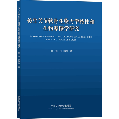 醉染图书仿生关节软骨生物力学特和物摩擦学研究9787564635787