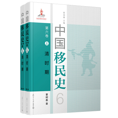 醉染图书中国移民史 第六卷 清时期9787309152265