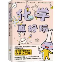醉染图书化学真好玩9787572103