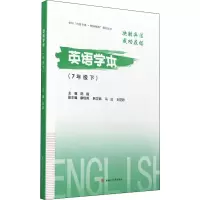 醉染图书英语学本(7年级 下)9787564385200