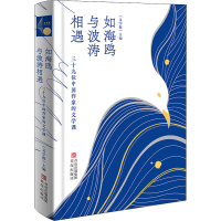 醉染图书如海鸥与波涛相遇 三十九位中作文学课9787555240976