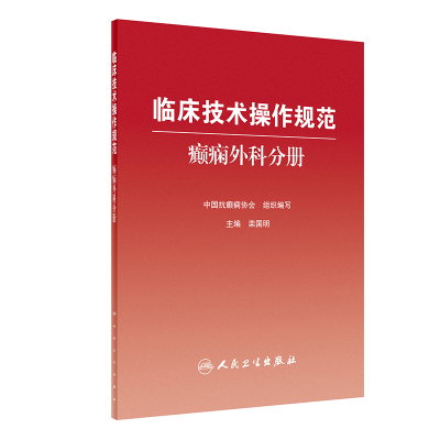 醉染图书临床技术操作规范:癫痫外科分册9787117333771