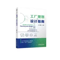 醉染图书工厂规划与设计指南9787111703112