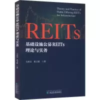 醉染图书基础设施公募REITs理论与实务9787521837391