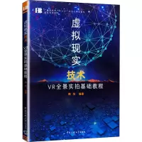 醉染图书虚拟现实技术 VR全景实拍基础教程9787565725432