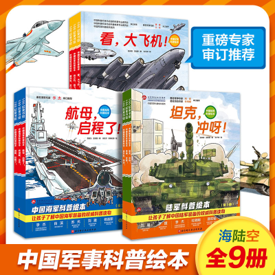 醉染图书中国军事科普绘本海陆空合集(全9册)9787571415334
