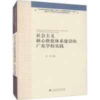 醉染图书社会主义核心价值体系建设的广东学校实践9787536168152