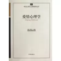 醉染图书爱情心理学9787513108478