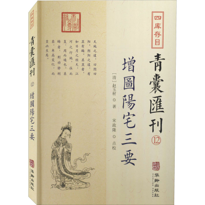 醉染图书四库存目青囊汇刊 12 增图阳宅三要9787516917459