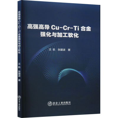 醉染图书高强高导Cu-Cr-Ti合金强化与加工软化9787502491291