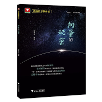 醉染图书高中数学新体系(向量的秘密)9787308193