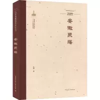 醉染图书中国传统聚落保护研究丛书 安徽聚落9787112269228