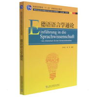 醉染图书德语专业生教材:德语语言学通论9787544665704