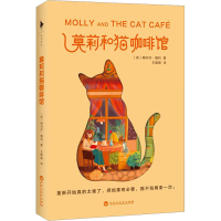 醉染图书莫莉和猫咖啡馆9787550037588