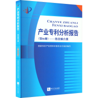 醉染图书产业专利分析报告(第86册)——热交换介质9787513082433