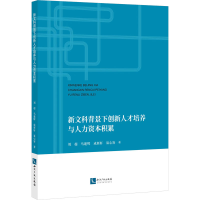 醉染图书新文科背景下创新人才培养与人力资本积累9787513083270