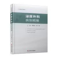 醉染图书中国临床案例·泌尿外科病例精解9787543986312